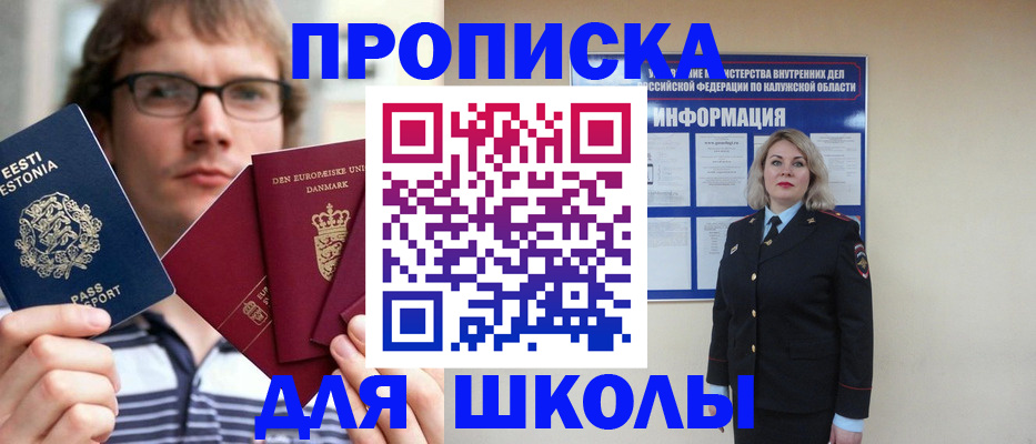 прописка для школы в Муравленко